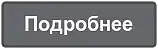 Подробнее