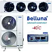 Среднетемпературная Холодильная сплит-система Belluna U314 Универсал (с зимним комплектом -40С)